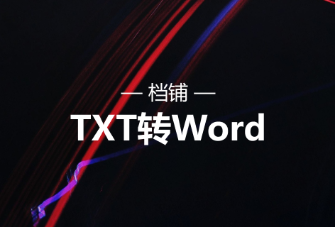档铺TXT转Word