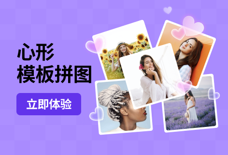 pho.to心形模板拼图