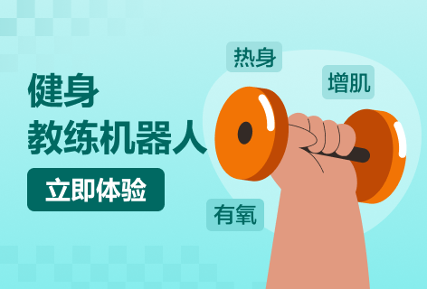 豆包健身教练机器人