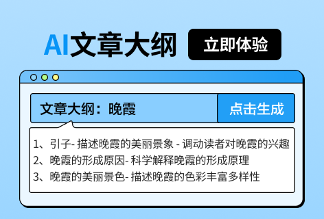 自媒AIAI文章大纲