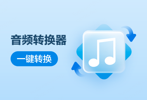 JS Audio Converter音频转换器
