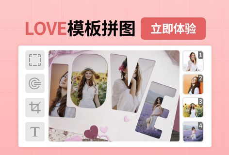 pho.toLOVE模板拼图