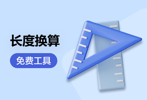 尺寸网长度换算