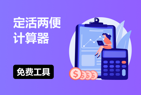 股城网定活两便计算器