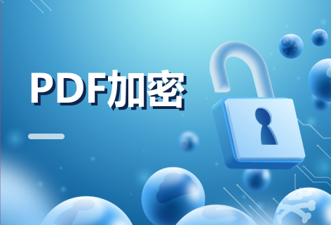 超级PDFPDF加密
