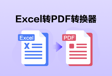 PDF ConverterExcel转PDF