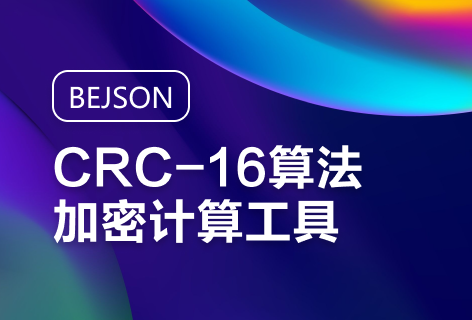BEJSONCRC-16算法加密计算工具