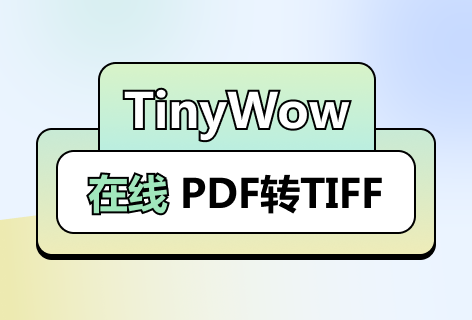 TinyWowPDF转TIFF