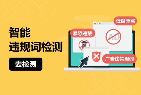5118智能违规词检测