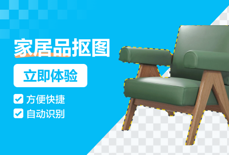 美间家居品抠图