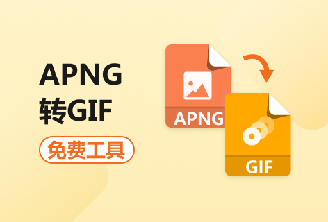 ezgifAPNG转GIF