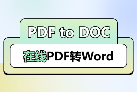 PDF to DOCPDF转Word