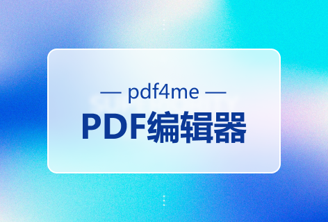 pdf4mePDF编辑器