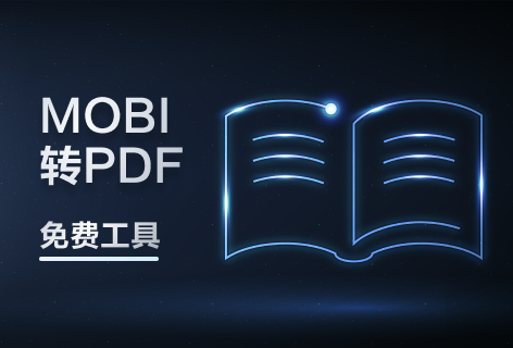 PDF派MOBI转PDF