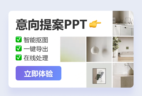 美间意向提案PPT
