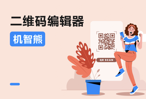 机智熊二维码编辑器