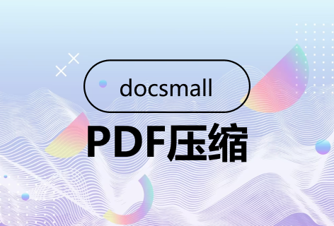 docsmallPDF压缩