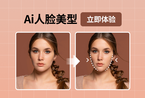 速抠图Ai人脸美型