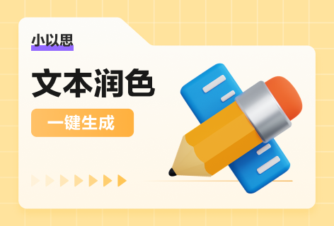 小以思文本润色