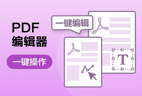 福昕在线编辑PDF编辑器