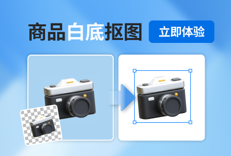 图可丽商品白底抠图