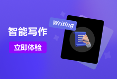 爱设计智能写作