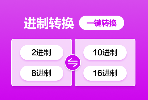 优易工具进制转换