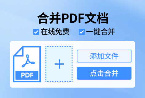FileConverto合并PDF文档