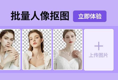 图可丽批量人像抠图