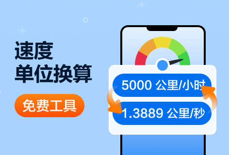 Unit Converter速度单位换算