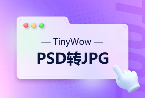 TinyWowPSD转JPG