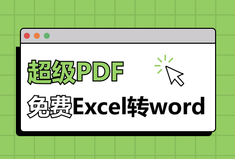 超级PDFExcel转word
