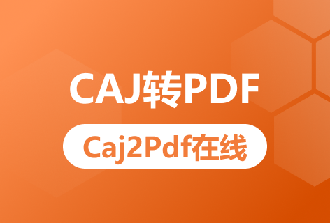 Caj2Pdf在线CAJ转PDF
