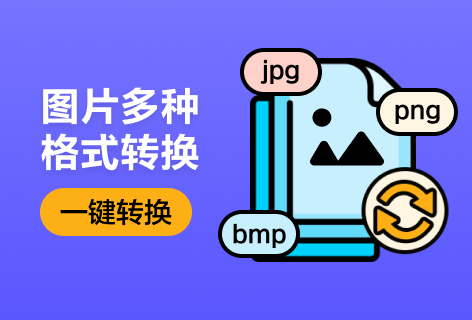 做好图多格式转PNG