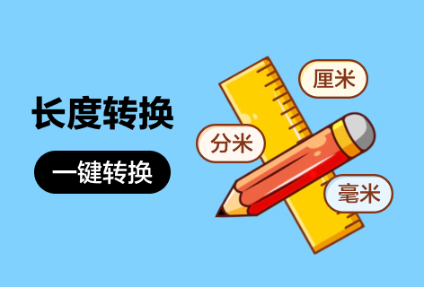 胡伟明长度转换