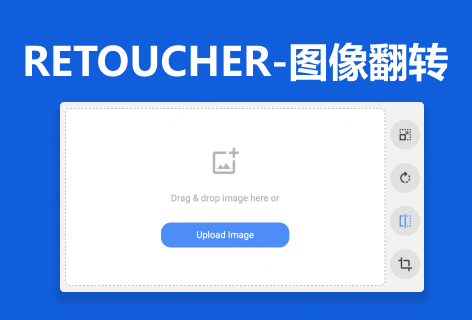 RETOUCHER图像翻转