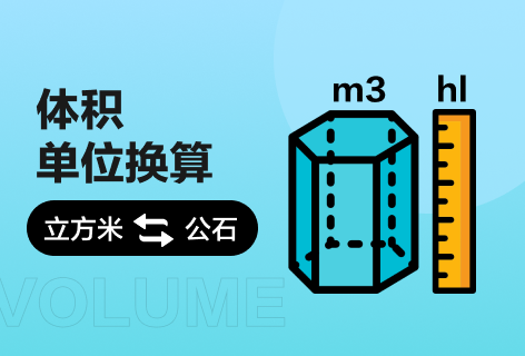 gowebtool体积单位换算