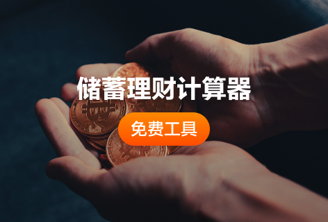 股城网储蓄理财计算器