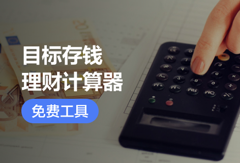 股城网目标存钱理财计算器