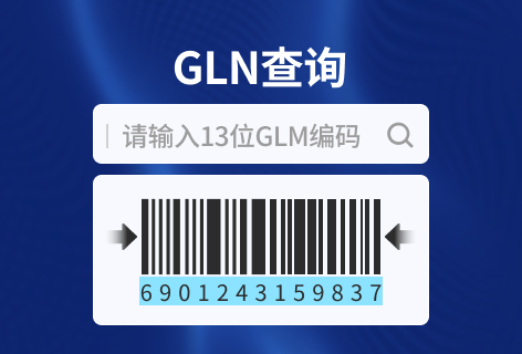 中国物品编码中心GLN查询
