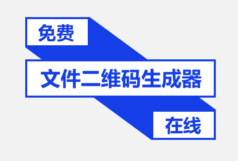 机智熊文件二维码生成器