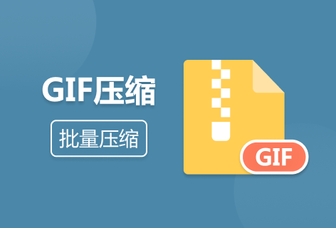 GiF5.netGIF压缩