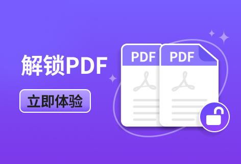 PDF2GO解锁PDF