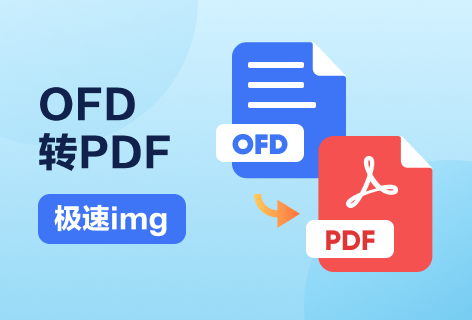 极速imgOFD转换PDF