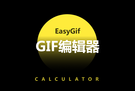EasyGifGIF编辑器