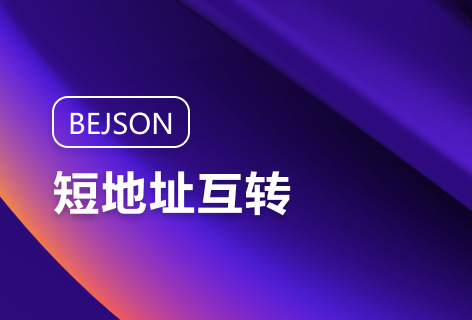 BEJSON短地址互转