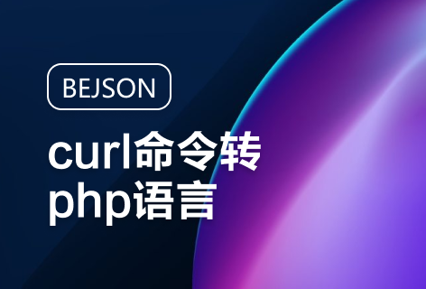 BEJSONcurl命令转php语言