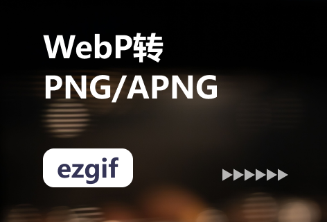 ezgifWebP转PNG/APNG