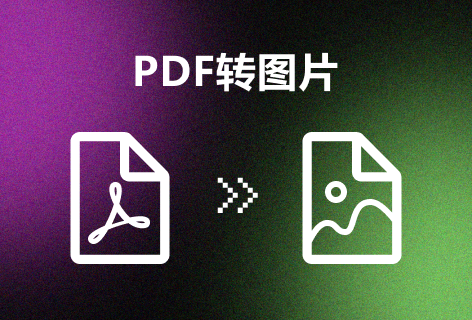 PDF派快速PDF转图片