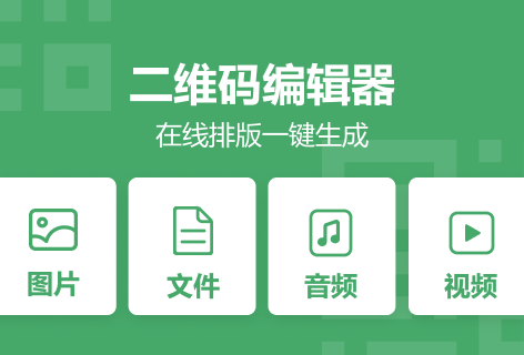 模板码二维码编辑器